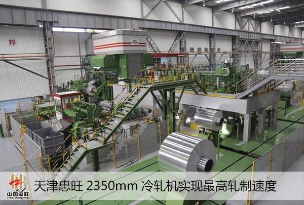 天津人生就是博2350mm冷轧机实现最高轧制速率
